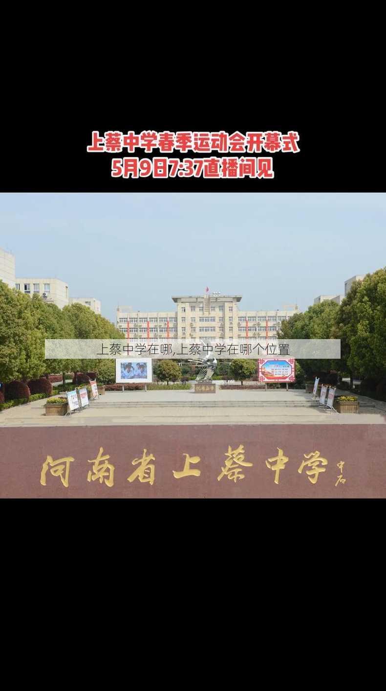 上蔡中学在哪,上蔡中学在哪个位置