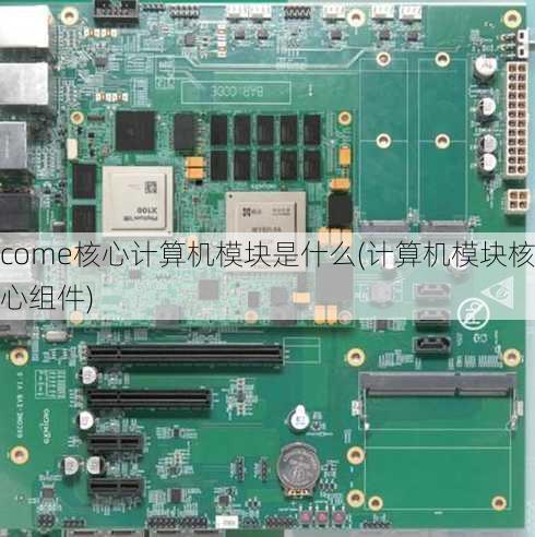 come核心计算机模块是什么(计算机模块核心组件)