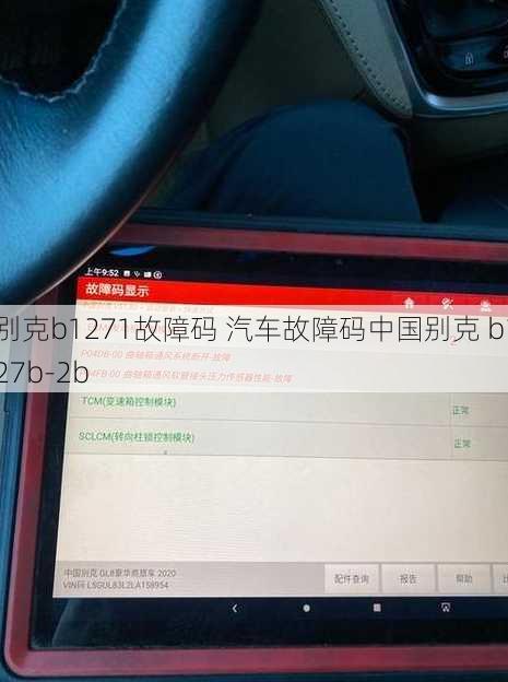 别克b1271故障码 汽车故障码中国别克 b127b-2b