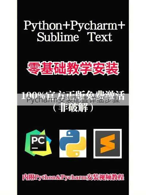 Pycharm安装配置详细步骤