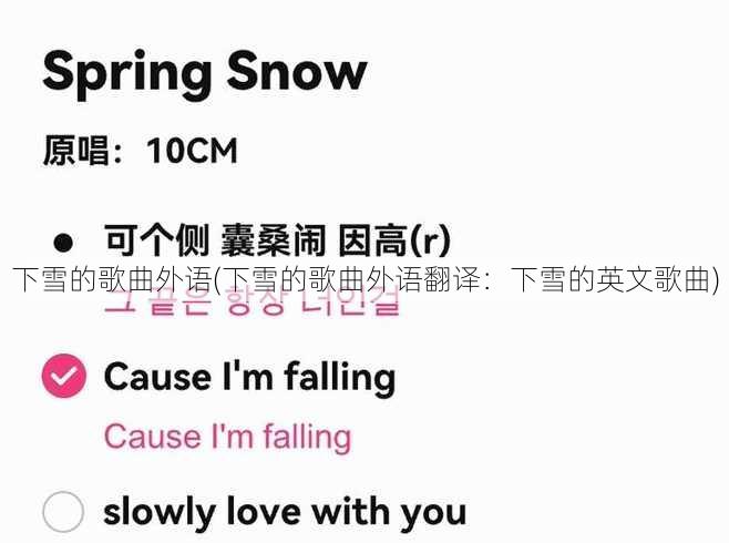 下雪的歌曲外语(下雪的歌曲外语翻译：下雪的英文歌曲)