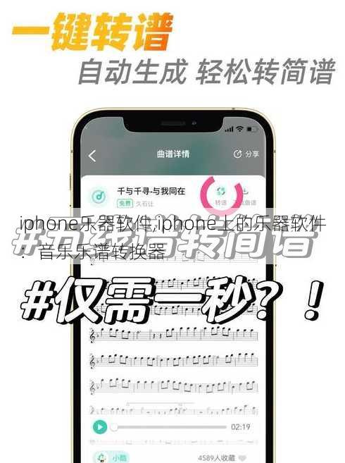 iphone乐器软件,iphone上的乐器软件：音乐乐谱转换器