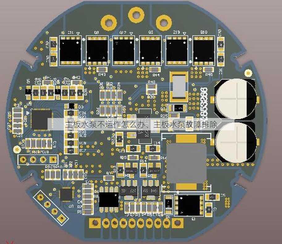 主板水泵不运作怎么办、主板水泵故障排除