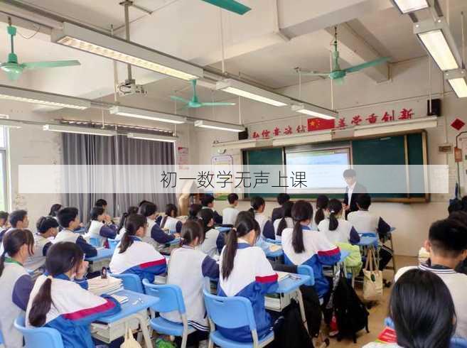 初一数学无声上课