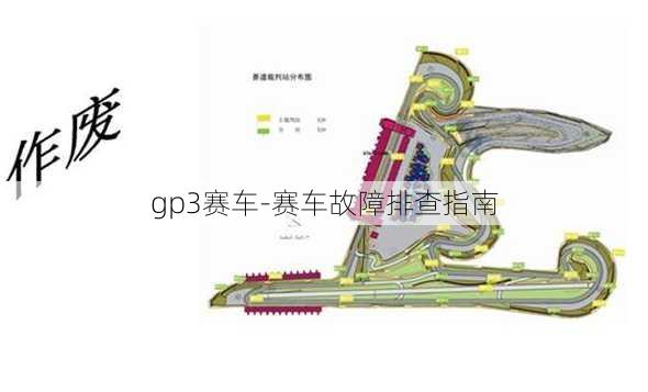 gp3赛车-赛车故障排查指南