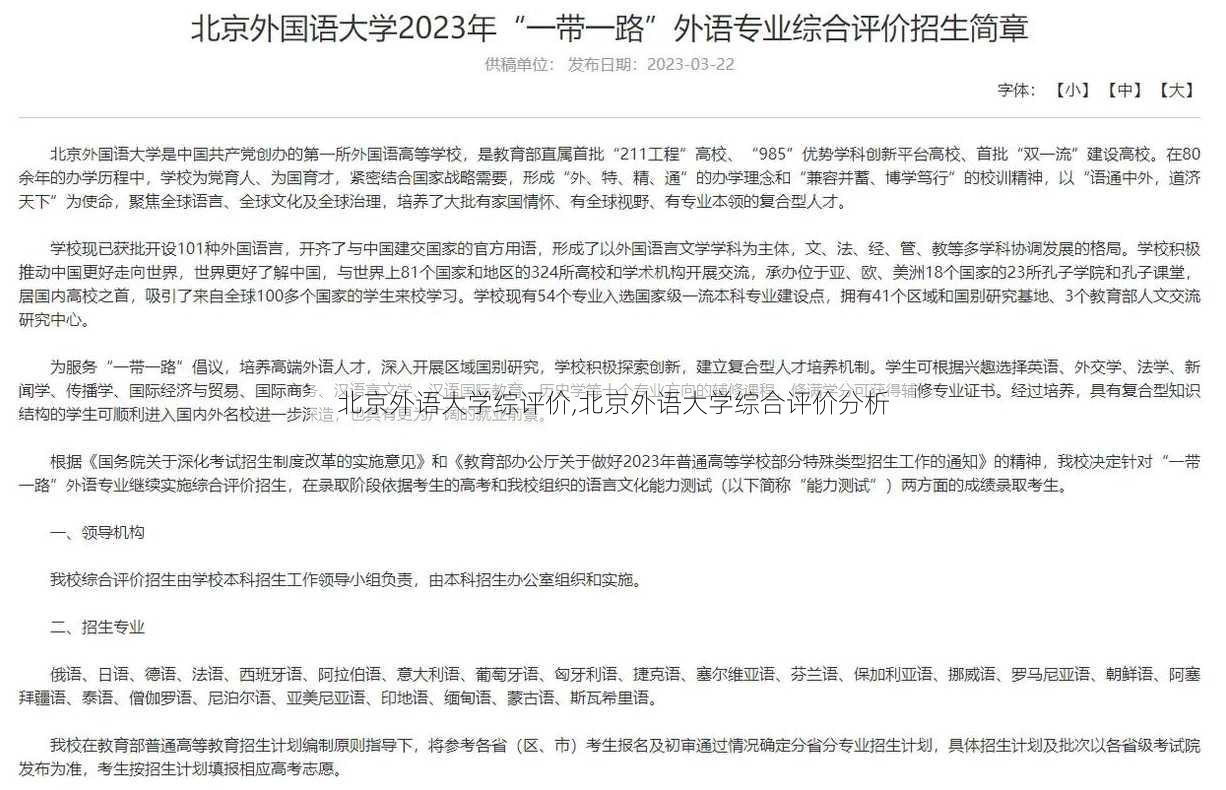 北京外语大学综评价,北京外语大学综合评价分析