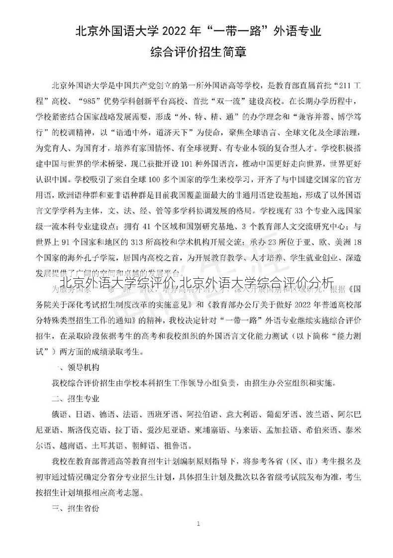 北京外语大学综评价,北京外语大学综合评价分析