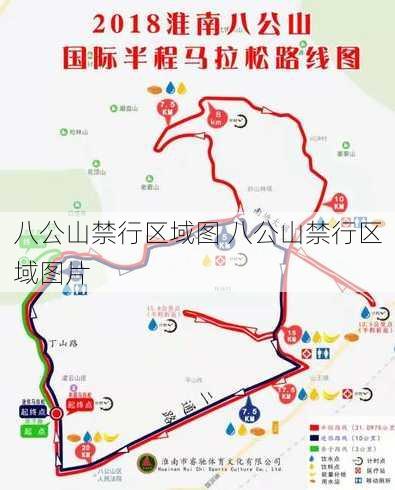 八公山禁行区域图 八公山禁行区域图片