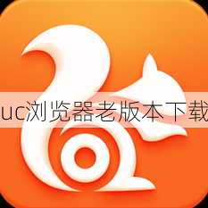 uc浏览器老版本下载