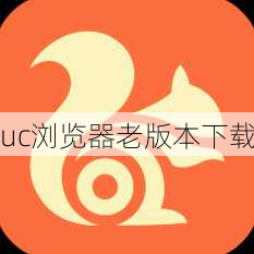 uc浏览器老版本下载