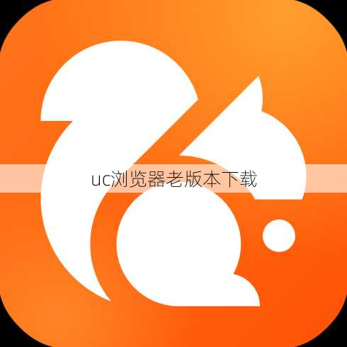 uc浏览器老版本下载