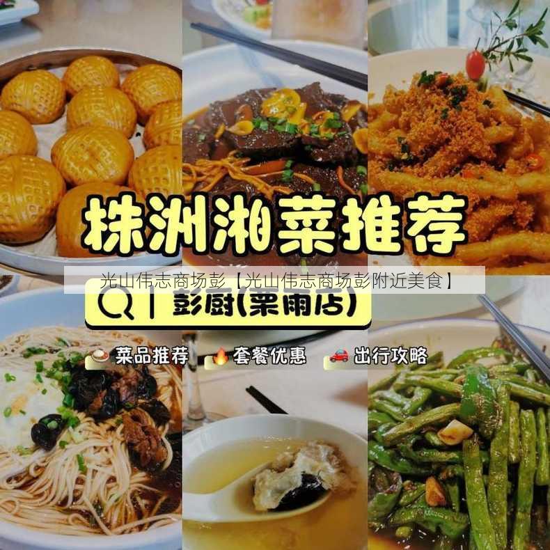 光山伟志商场彭【光山伟志商场彭附近美食】