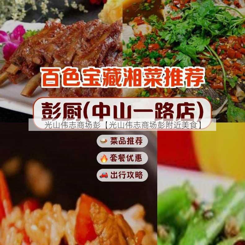 光山伟志商场彭【光山伟志商场彭附近美食】