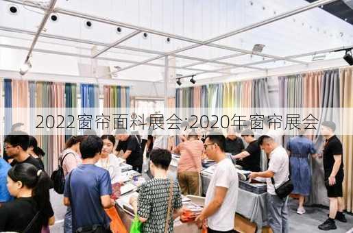 2022窗帘面料展会;2020年窗帘展会