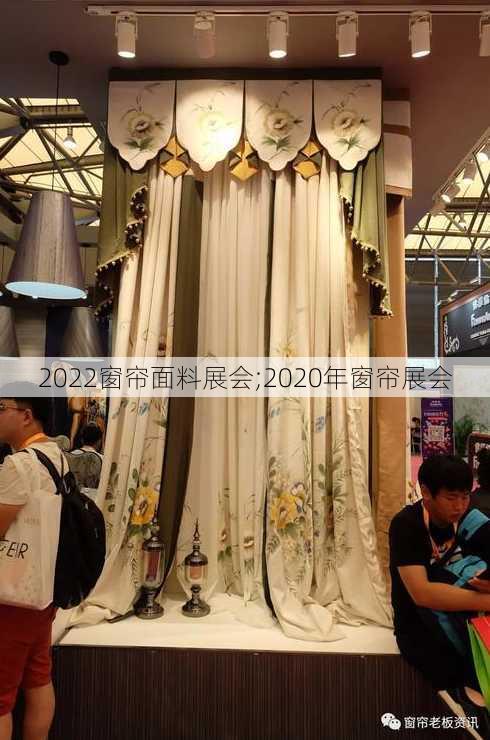 2022窗帘面料展会;2020年窗帘展会