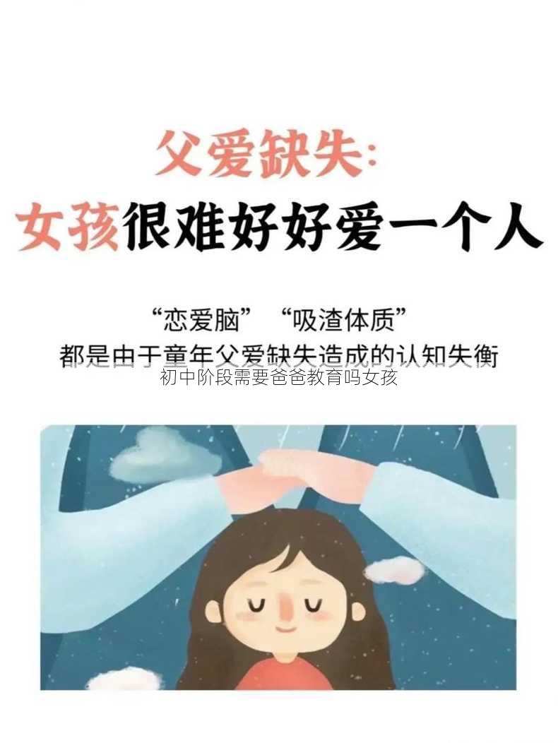 初中阶段需要爸爸教育吗女孩