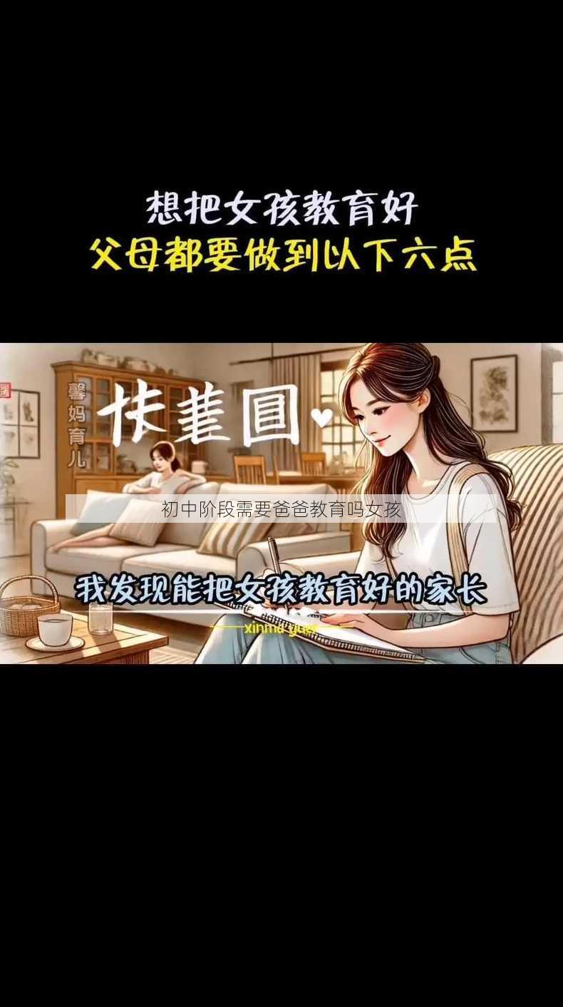 初中阶段需要爸爸教育吗女孩