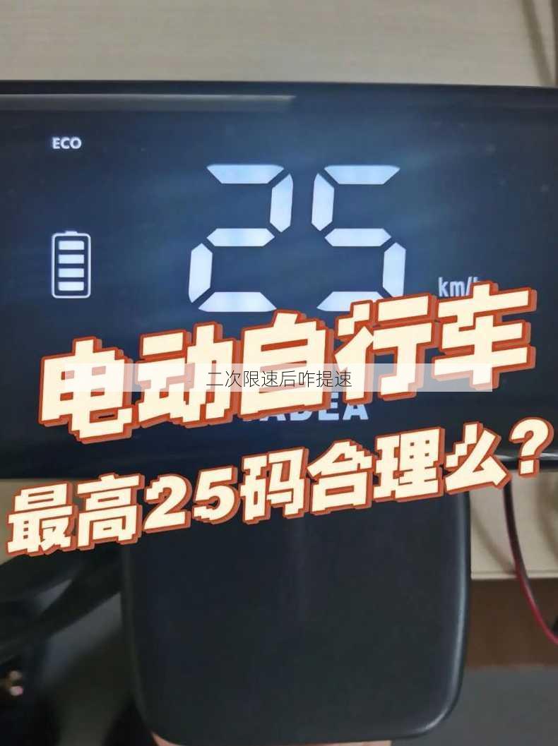 二次限速后咋提速