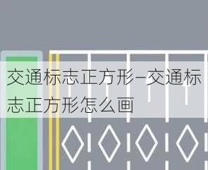 交通标志正方形—交通标志正方形怎么画