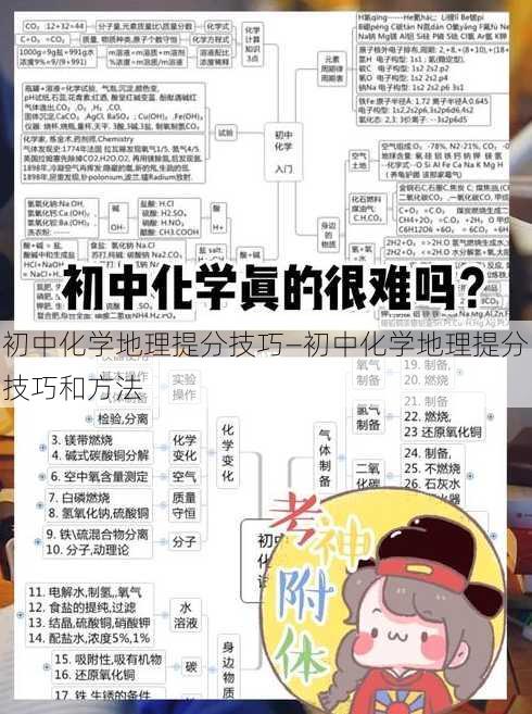 初中化学地理提分技巧—初中化学地理提分技巧和方法