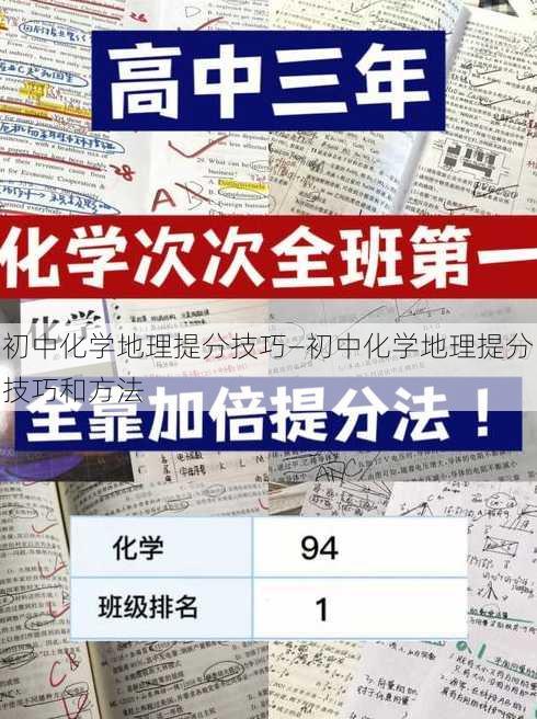 初中化学地理提分技巧—初中化学地理提分技巧和方法