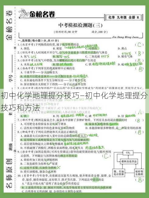 初中化学地理提分技巧—初中化学地理提分技巧和方法