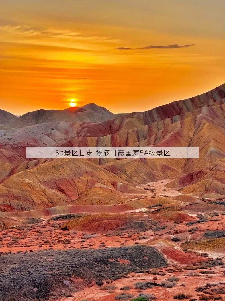 5a景区甘肃 张掖丹霞国家5A级景区