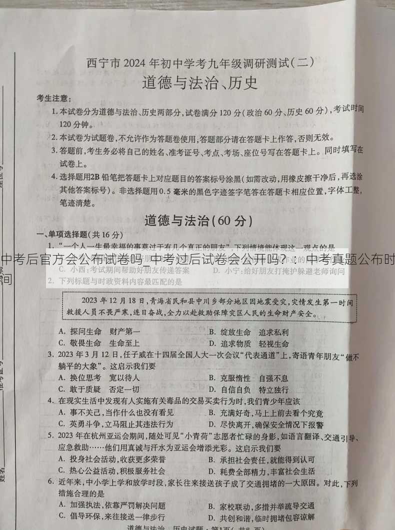 中考后官方会公布试卷吗_中考过后试卷会公开吗？：中考真题公布时间