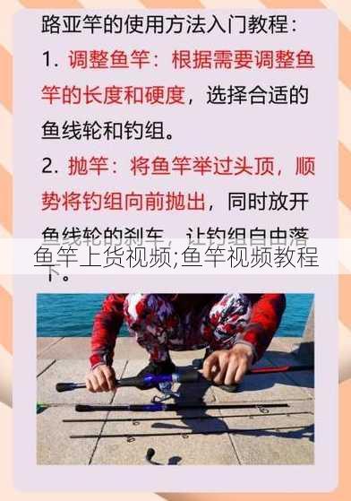 鱼竿上货视频;鱼竿视频教程