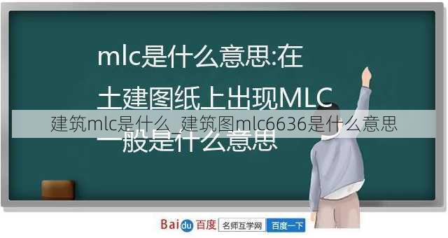 建筑mlc是什么_建筑图mlc6636是什么意思