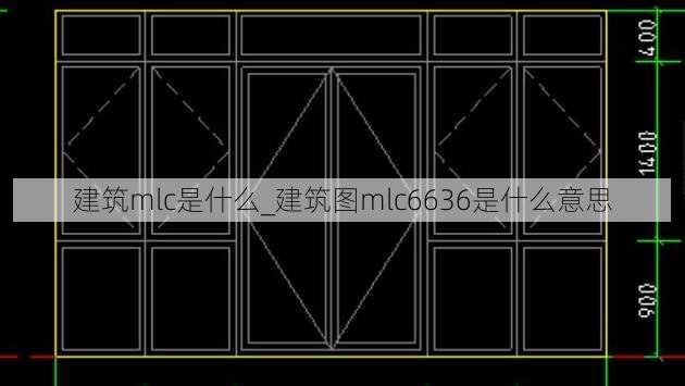 建筑mlc是什么_建筑图mlc6636是什么意思