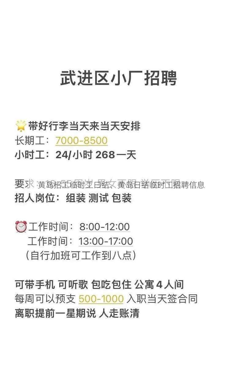 黄岛招工临时工曰结、黄岛日结临时工招聘信息