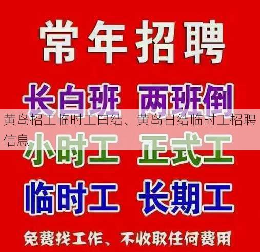 黄岛招工临时工曰结、黄岛日结临时工招聘信息