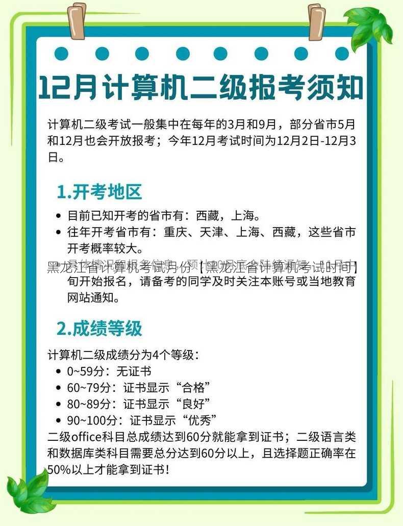 黑龙江省计算机考试月份【黑龙江省计算机考试时间】