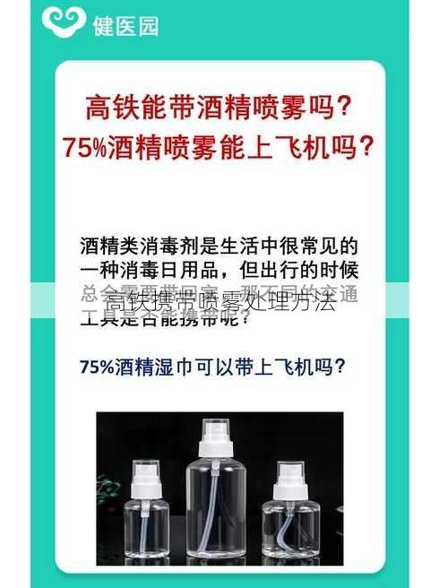 高铁携带喷雾处理方法