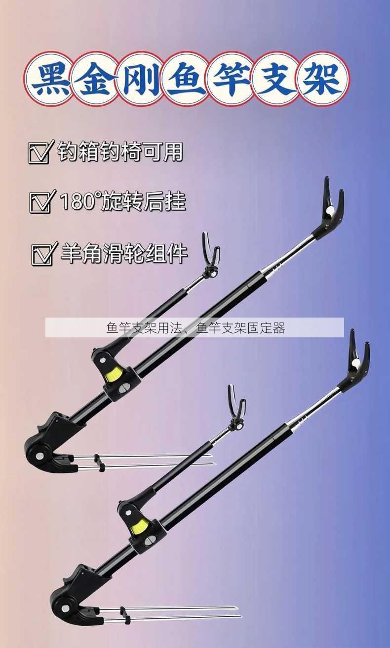 鱼竿支架用法、鱼竿支架固定器