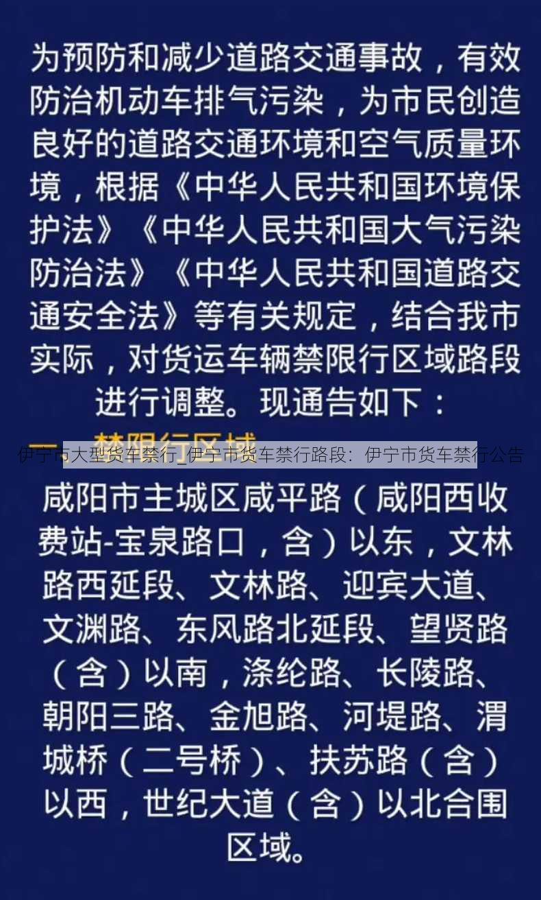 伊宁市大型货车禁行_伊宁市货车禁行路段：伊宁市货车禁行公告