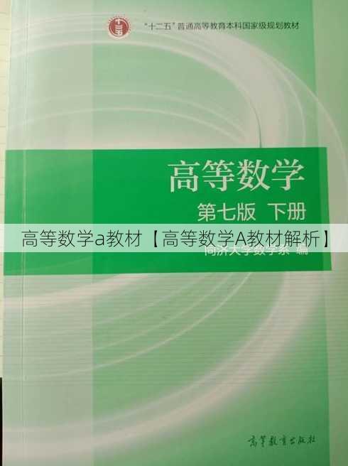 高等数学a教材【高等数学A教材解析】