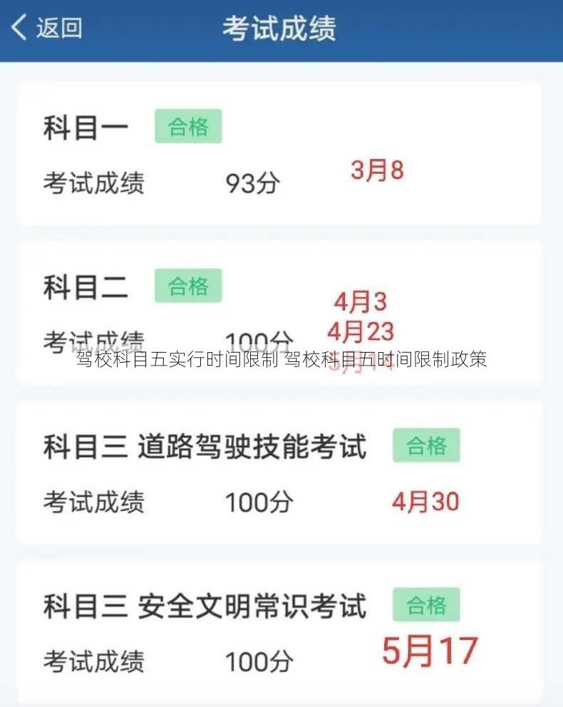 驾校科目五实行时间限制 驾校科目五时间限制政策