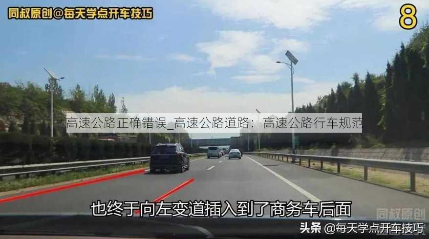 高速公路正确错误_高速公路道路：高速公路行车规范