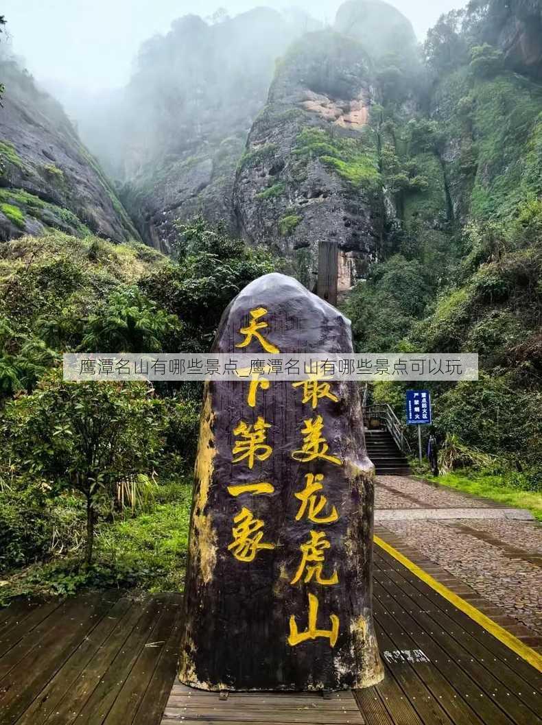 鹰潭名山有哪些景点_鹰潭名山有哪些景点可以玩