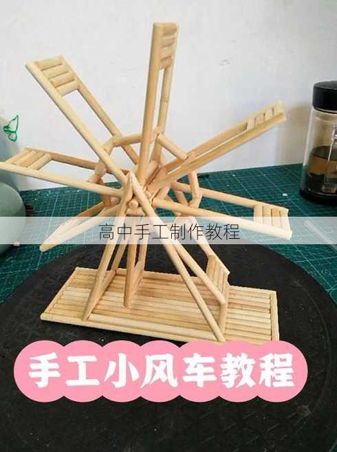 高中手工制作教程