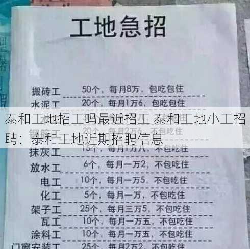 泰和工地招工吗最近招工 泰和工地小工招聘：泰和工地近期招聘信息