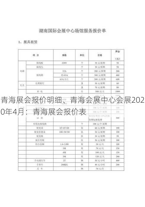 青海展会报价明细、青海会展中心会展2020年4月：青海展会报价表