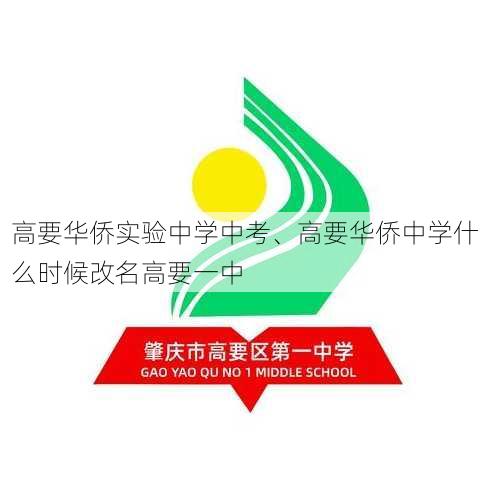 高要华侨实验中学中考、高要华侨中学什么时候改名高要一中