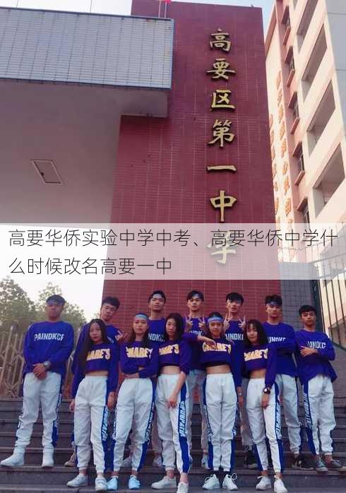 高要华侨实验中学中考、高要华侨中学什么时候改名高要一中