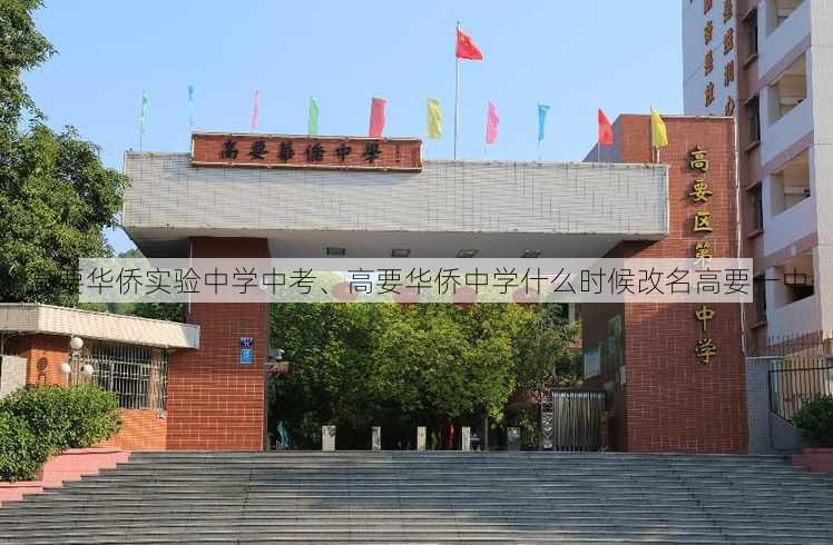 高要华侨实验中学中考、高要华侨中学什么时候改名高要一中