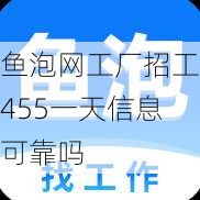 鱼泡网工厂招工455一天信息可靠吗