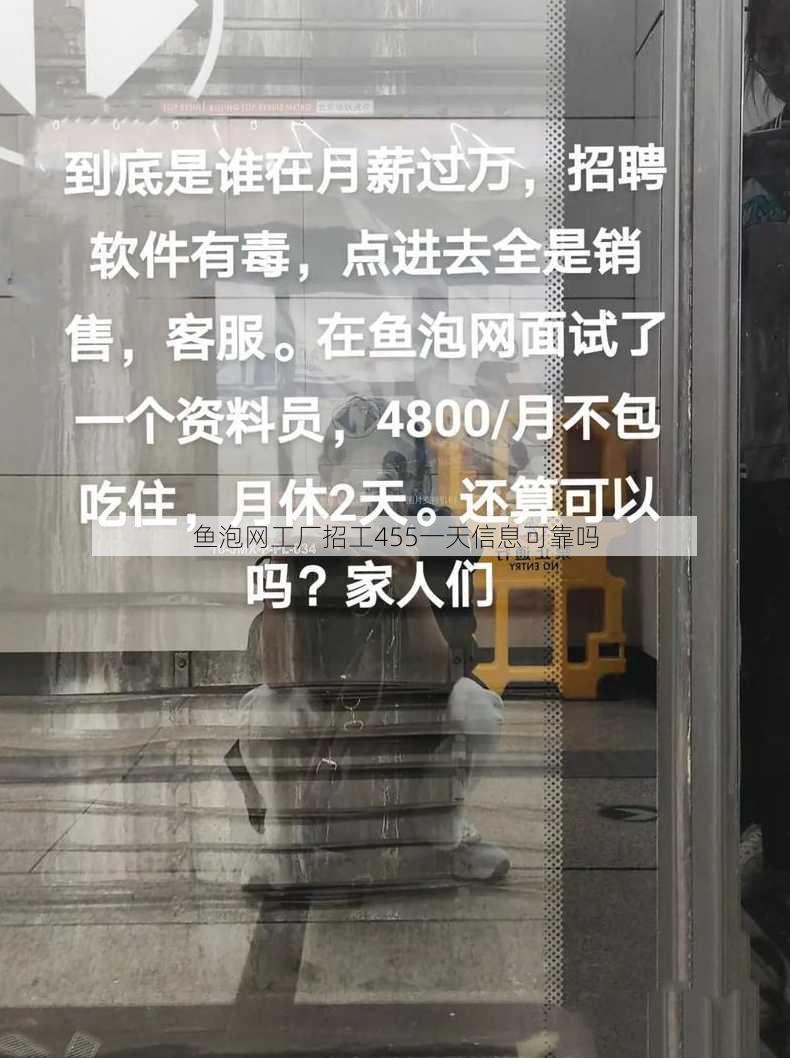 鱼泡网工厂招工455一天信息可靠吗