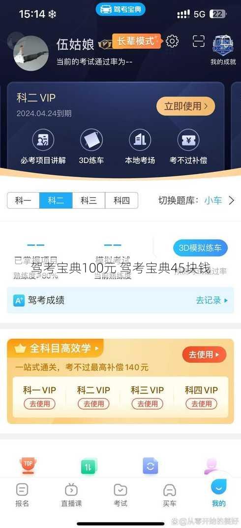 驾考宝典100元 驾考宝典45块钱